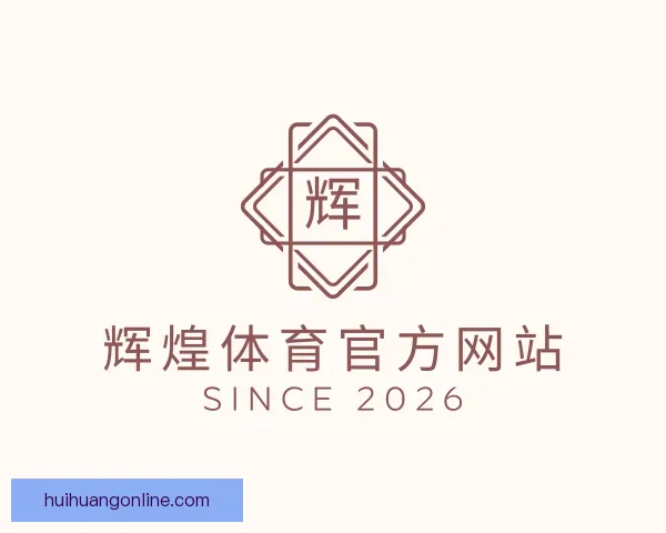 关于辉煌体育官方网站